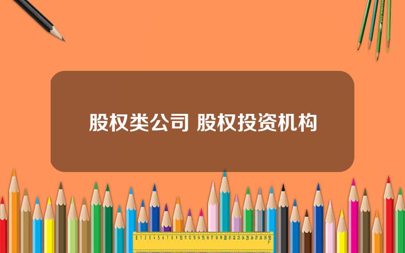 股权类公司 股权投资机构